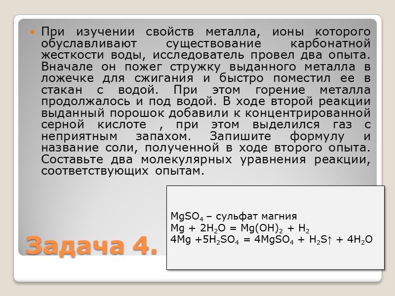 При изучении свойств металла, ионы которого обуславливают существование карбонатной жесткости воды, исследователь провел два